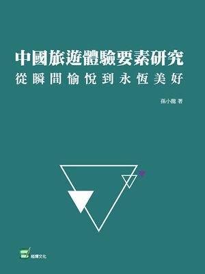 cover image of 中國旅遊體驗要素研究
